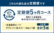 【定期便】北海道赤ビーツタブレット（缶入り）全5回
