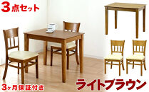 マーチ&nbsp;テーブル85&nbsp;チェア2脚&nbsp;3点セット&nbsp;ライトブラウン&nbsp;AKU100453401