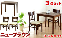マーチ&nbsp;テーブル85&nbsp;チェア2脚&nbsp;3点セット&nbsp;ニューブラウン&nbsp;AKU100453402