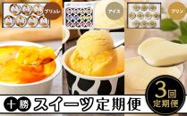 【定期便】 十勝クレームブリュレ、アイスクリーム、ブラウンスイス乳プリン全3回