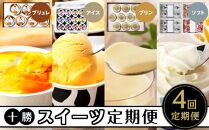 【定期便】 十勝クレームブリュレ、アイス、プリン、ソフトクリーム全4回