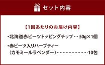 【定期便 全5回】北海道赤ビーツ チップ＆ハーブティー(カモミールラベンダー)