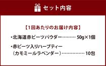 【定期便 全5回】北海道赤ビーツパウダー＆ハーブティー(カモミールラベンダー)