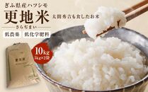 ＜太閤秀吉も食したお米＞低農薬・低化学肥料 ぎふ県産ハツシモ「更地米（さらぢまい）」10kg（5kg×2袋）