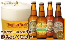 ナギサビールの人気4種（330ml×10本）飲み比べセット （ ペールエール ・ アメリカンウィート ・ みかんエール  ・ インディアペールエール ）