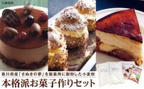 本格派お菓子作りセット（小麦粉2種+レシピ本1冊）