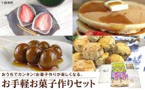 お手軽お菓子作りセット（5種）