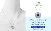 【京セラ】クレサンベール〈サファイア・天然ダイヤモンド〉ペンダント【1.17ct】