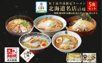 【無地熨斗】北海道ラーメン 新千歳空港限定 名店の味 5食セット