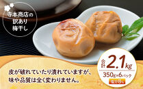 訳あり&nbsp;つぶれ&nbsp;梅干し&nbsp;はちみつ&nbsp;合計2.1kg&nbsp;（350g×6パック）塩分&nbsp;8％