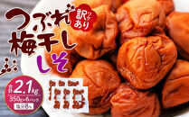 訳ありつぶれ梅干し&nbsp;しそ&nbsp;合計2.1kg&nbsp;（350g×6パック）&nbsp;塩分&nbsp;8％