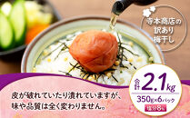 訳ありつぶれ梅干し&nbsp;しそ&nbsp;合計2.1kg&nbsp;（350g×6パック）&nbsp;塩分&nbsp;8％