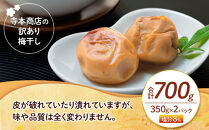 訳あり&nbsp;つぶれ&nbsp;梅干し&nbsp;はちみつ&nbsp;合計700g&nbsp;（350g×2パック）&nbsp;塩分&nbsp;8％