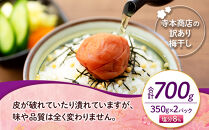 訳ありつぶれ梅干し　しそ　合計700g&nbsp;（350g×2パック）&nbsp;塩分&nbsp;8％