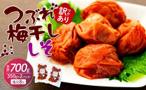 訳ありつぶれ梅干し&nbsp;しそ&nbsp;合計700g&nbsp;（350g×2パック）&nbsp;塩分&nbsp;8％