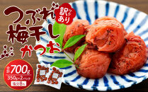 訳ありつぶれ梅干し&nbsp;かつお&nbsp;合計700g&nbsp;（350g×2パック）&nbsp;塩分&nbsp;8％