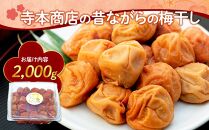 白干し梅　2000g 塩分 20％