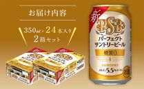 【大満足！２箱セット】サントリー　パーフェクトサントリービール（ＰＳＢ）【350ml×24本×2箱】