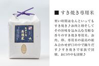 セレブな すき焼き専用 米 5kg【近江米　100%】