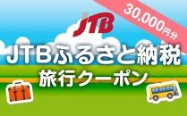 【伊賀市】JTBふるさと納税旅行クーポン（30,000円分）
