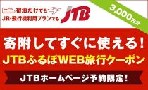 【伊賀市】JTBふるぽWEB旅行クーポン（3,000円分）
