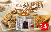 【奄美大島】3種類黒糖詰め合わせ（A）計2.4kg＜西田製糖＞