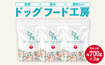 &nbsp;【無添加】安心・安全・美味しい　ドッグフード工房　3袋セット（馬肉小粒&nbsp;　700g×3）|&nbsp;ドッグフード&nbsp;馬肉&nbsp;小粒&nbsp;安心&nbsp;安全&nbsp;おいしい&nbsp;ペットフード&nbsp;送料無料&nbsp;東京&nbsp;八王子