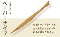 ＜湯布院・カトラリー専門　甲斐のぶお工房＞竹製ペーパーナイフ　1本