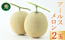 【先行予約】＜秀品＞ アールスメロン 2玉入  2L~4L （1玉 約1.5kg～2kg）／ 果物 フルーツ マスクメロン 高級メロン 農家直送 贈答用 贈り物 ギフト ※2025年6月下旬以降発送