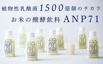 【乳酸菌1500億個】お米の醗酵飲料 ANP71 冷蔵 150g×12本