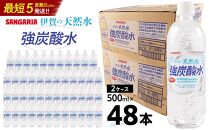 炭酸水 サンガリア 伊賀の天然水 強炭酸水2ケース（500ml×48本）