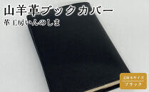 革工房いんのしま山羊革(ゴート)ブックカバー文庫本サイズ(色:ブラック)【レザー&nbsp;小物&nbsp;ギフト&nbsp;贈り物&nbsp;プレゼント&nbsp;人気&nbsp;おすすめ&nbsp;広島県&nbsp;&nbsp;尾道市】