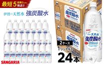 サンガリア伊賀の天然水 強炭酸水2ケース（1リットル×24本）