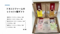トヨニシファームのレトルト4種ギフト