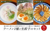 日輪食堂のラーメン2食（鶏白湯・醤油豚骨）と生餃子16個のセット