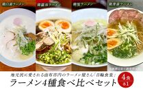 日輪食堂のラーメン4種 食べ比べセット（鶏白湯・鶏醤油・鶏塩・鶏清湯）