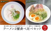 日輪食堂のラーメン2種×2食 食べ比べ4食セット（鶏白湯・醤油豚骨）