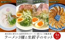 日輪食堂のラーメン3食（鶏白湯・鶏清湯・醤油豚骨）と生餃子16個のセット