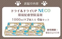 ドライ＆ドライUP NECO　環境配慮型除湿剤 1000ml × 2個入り 6箱セット