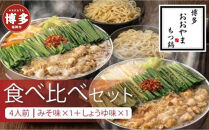 博多もつ鍋おおやま　みそ・しょうゆ食べ比べセット　各4人前（合計8人前）&nbsp;|&nbsp;もつ鍋おおやま&nbsp;もつ鍋味噌&nbsp;もつ鍋醤油&nbsp;もつ鍋セット&nbsp;人気店&nbsp;もつ鍋&nbsp;国産&nbsp;みそ&nbsp;しょうゆ&nbsp;博多&nbsp;モツ鍋&nbsp;和牛&nbsp;牛もつ&nbsp;牛モツ&nbsp;もつ&nbsp;モツ&nbsp;鍋&nbsp;ちゃんぽん麺&nbsp;スープ&nbsp;付き&nbsp;鍋セット&nbsp;もつなべ&nbsp;人気&nbsp;おすすめ&nbsp;福岡市