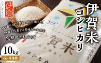 令和6年産 伊賀米コシヒカリ 10kg（6ヶ月連続）