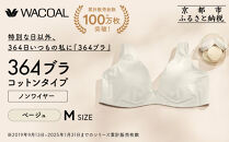 【ウンナナクール】364&nbsp;コットン＜Mサイズ＞ベージュ1枚｜京都&nbsp;ワコール&nbsp;インナーブランド&nbsp;ラクときれいを叶えるノンワイヤーブラジャー&nbsp;人気［&nbsp;毎日つけたい&nbsp;ブラジャー&nbsp;楽&nbsp;きれい&nbsp;人気&nbsp;おすすめ&nbsp;下着&nbsp;レディース&nbsp;肌着&nbsp;ギフト&nbsp;プレゼント&nbsp;お取り寄せ&nbsp;通販&nbsp;送料無料&nbsp;ふるさと納税&nbsp;］