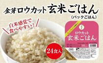 金芽ロウカット玄米ごはん　150g×24食セット