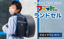 【クロ×マリン＊背ブルー】フィットちゃんランドセル　グッドボーイ安ピカッ楽ッション