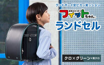 【クロ×グリーン＊背クロ】フィットちゃんランドセル　グッドボーイ安ピカッ楽ッション