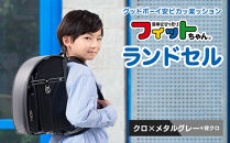 【クロ×メタルグレー＊背クロ】フィットちゃんランドセル　グッドボーイ安ピカッ楽ッション