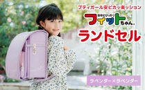 【ラベンダー×ラベンダー】フィットちゃんランドセル　プティガール安ピカッ楽ッション