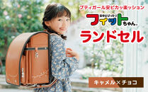 【キャメル×チョコ】フィットちゃんランドセル　プティガール安ピカッ楽ッション