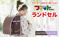 【ココアブラウン×ラベンダー】フィットちゃんランドセル　プティガール安ピカッ楽ッション