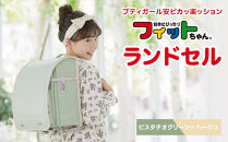 【ピスタチオグリーン×ベージュ】フィットちゃんランドセル　プティガール安ピカッ楽ッション